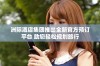 洲际酒店集团推出全新官方预订平台 助您轻松规划旅行