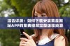 综合评测：如何下载安装黄金网站APP的免费视频完整版和资源汇总