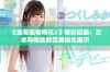《金花瓶楷梅花2》精彩回顾：艺术与传统的完美结合展示