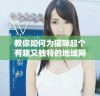教你如何为猫咪起个有趣又独特的地域网名