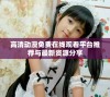 高清动漫免费在线观看平台推荐与最新资源分享