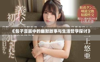 《包子漫画中的幽默故事与生活哲学探讨》