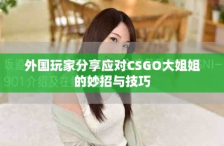 外国玩家分享应对CSGO大姐姐的妙招与技巧