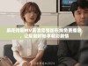 麻花传剧MV高清完整版在线免费播放，让您随时畅享精彩剧情