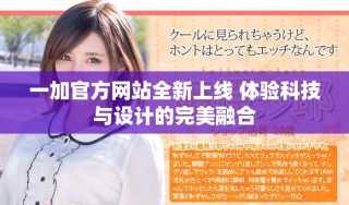 一加官方网站全新上线 体验科技与设计的完美融合
