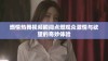 燃情热舞视频瞬间点燃观众激情与欲望的奇妙体验