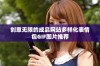 创意无限的成品网站多样化表情包GIF图片推荐