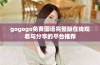 gogogo免费国语完整版在线观看与分享的平台推荐