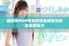 麻花传MDR带来的特色体验与创意革新探讨