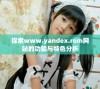 探索www.yandex.rom网站的功能与特色分析