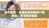 老牛影视：免费在线观看热门电视剧，尽享视听盛宴