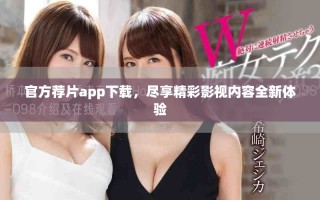 官方荐片app下载，尽享精彩影视内容全新体验