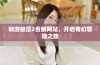 畅游蛙漫2台版网站，开启奇幻冒险之旅
