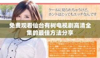 免费观看仙台有树电视剧高清全集的最佳方法分享
