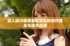 深入探讨视频素材背后的创作理念与技术应用
