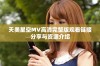 天美星空MV高清完整版观看链接分享与资源介绍