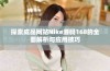 探索成品网站Nike源码168的全面解析与应用技巧