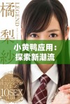 小黄鸭应用：探索新潮流的社交与分享平台使用体验