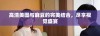 高清美图与麻豆的完美结合，尽享视觉盛宴
