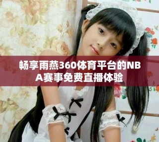 畅享雨燕360体育平台的NBA赛事免费直播体验