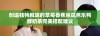 创造独特风味的草莓香蕉丝瓜芭乐鸭脖奶茶完美搭配建议