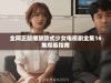全网正版播放欧式少女电视剧全集16集观看指南