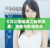 《办公室秘境之秘密关系：激情与职场的交织故事》