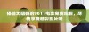 体验无阻碍的9611电影免费观看，尽情享受精彩影片吧