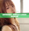 破禁忌的爱恋：姨母与侄子之间复杂的情感纠葛