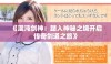 《混沌剑神：踏入神秘之境开启传奇剑道之旅》