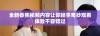 全新香蕉视频内容让你畅享奇妙观看体验不容错过
