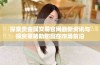 探索贵金属交易官网最新资讯与投资策略助您赢在市场前沿
