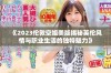 《2023伦敦空姐美版揭秘英伦风情与职业生活的独特魅力》