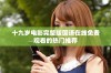 十九岁电影完整版国语在线免费观看的热门推荐