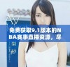 免费获取9.1版本的NBA赛事直播资源，尽享篮球盛宴