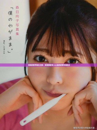 《韩漫世界奇幻之旅：探索那些令人心动的故事与角色》