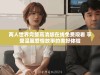 两人世界完整高清版在线免费观看 享受温馨爱情故事的美好体验