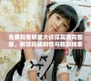 免费观看明星大侦探高清完整版，解锁悬疑剧情与精彩线索