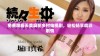 免费观看天美麻花乡村电视剧，轻松畅享精彩剧情