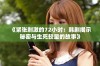 《紧张刺激的72小时：韩剧揭示秘密与生死较量的故事》