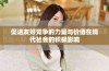 促进友好竞争的力量与价值在现代社会的积极影响