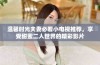 温馨时光夫妻必看小电视推荐，享受甜蜜二人世界的精彩影片