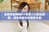 全新黄金网站9.1免费入口轻松获取，畅享投资与交易的乐趣