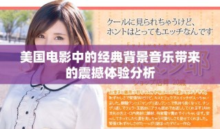 美国电影中的经典背景音乐带来的震撼体验分析