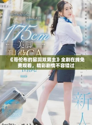 《哥伦布的窑洞双男主》全剧在线免费观看，精彩剧情不容错过