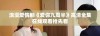 浪漫爱情剧《爱你九周半》高清全集在线观看抢先看