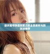 崩坏星穹铁道探索之旅全景解析与新玩法推荐