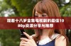 观看十八岁全集电视剧的最佳1080p资源分享与推荐