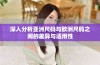 深入分析亚洲尺码与欧洲尺码之间的差异与适用性