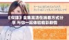 《似锦》全集高清在线看方式分享 与你一起体验精彩剧情